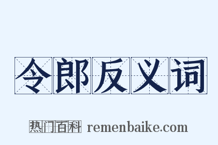 令郎反义词是什么意思的图片